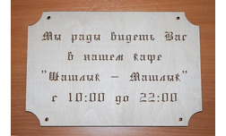 Изготовление табличек из дерева